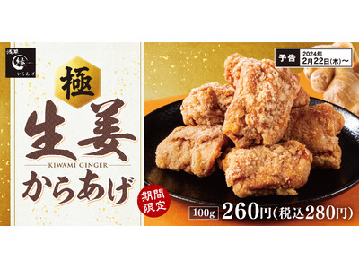 名物「生姜からあげ」からあげ縁-YUKARI-で2024年2月22日(木)より期間限定で販売開始！