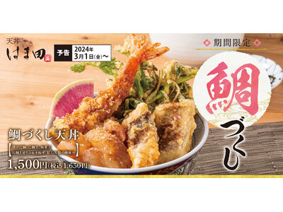春のはじまりを贅沢に「鯛づくし天丼」天丼はま田に期間限定で新登場