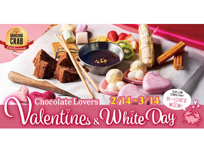 『ダンシングクラブ』のバレンタイン&ホワイトデー「Chocolate Lovers' Valentine...