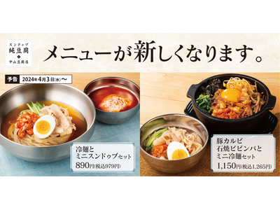 【石焼も冷麺も】"大豆の横綱"トヨマサリでつくる自家製豆腐の「スンドゥブ 中山豆腐店」が新グランドメニュ...