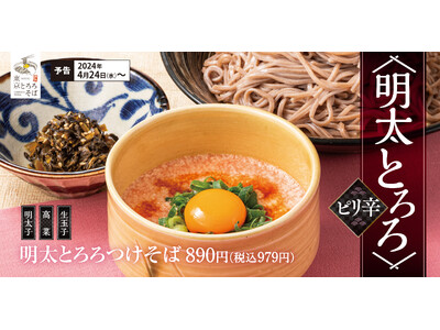 【春らしさを華やかに】ピリ辛が食欲そそる「明太とろろつけそば」東京とろろそばに新登場