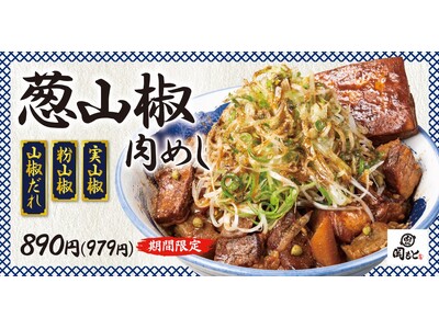 【ご好評につき復活】山椒が爽やかにシビれる「葱山椒肉めし」肉めし岡もとに期間限定で再来！