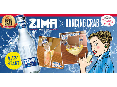 手づかみシーフードレストラン「ダンシングクラブ」で、2024年4月24日から「ZIMA×DANCING ...