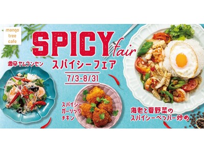 【夏こそタイ料理】唐辛子やブラックペッパーで辛さ爽快「スパイシーフェア」マンゴツリーカフェにて開催！