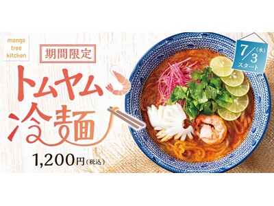 トムヤムクンを冷製で堪能「トムヤム冷麺」マンゴツリーキッチンに新登場