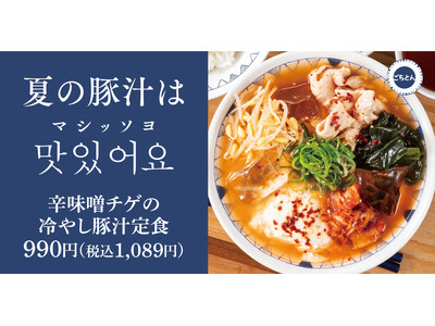 【夏の豚汁】ごはんのおかずになる「辛味噌チゲの冷やし豚汁定食」ごちとんに新登場！