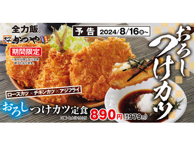 【残暑に食べたい】いつものカツをさっぱりと「おろしつけカツ定食」とんかつ専門店かつやに新登場！