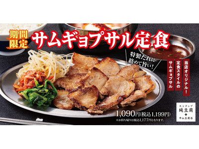 焼肉料理をひとりでも気軽な定食スタイルで「サムギョプサル定食」中山豆腐店に新登場!