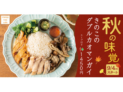 【秋の風物詩】装い新たに「きのこのダブルカオマンガイ」マンゴツリーカフェに新登場!