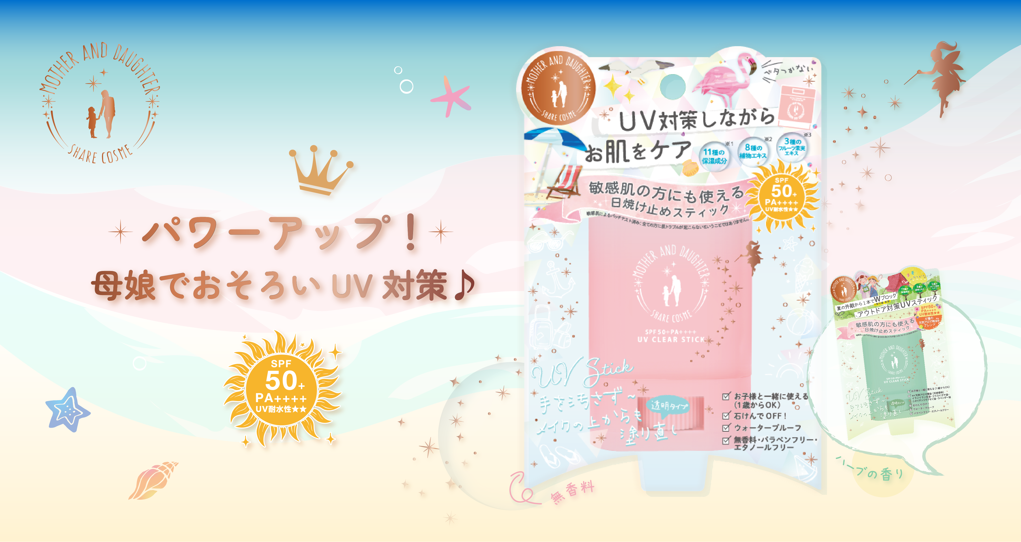 1歳から使える親子UVが進化