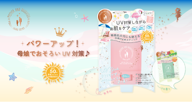 1歳から使える親子UVが進化