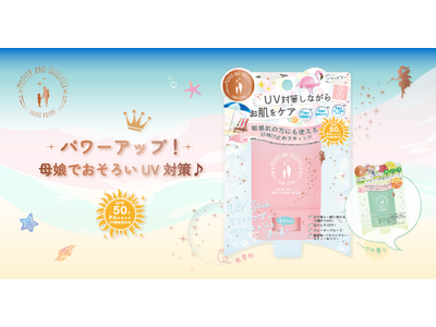 1歳から使える親子UVが進化