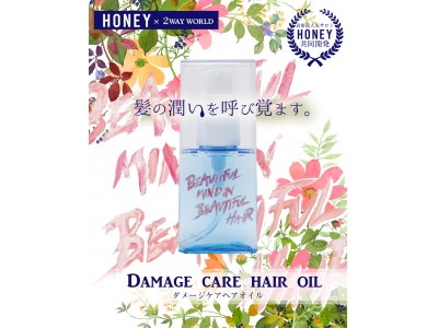 ハニーヘアオイル新発売。「油溶性ブタプラセンタ」配合