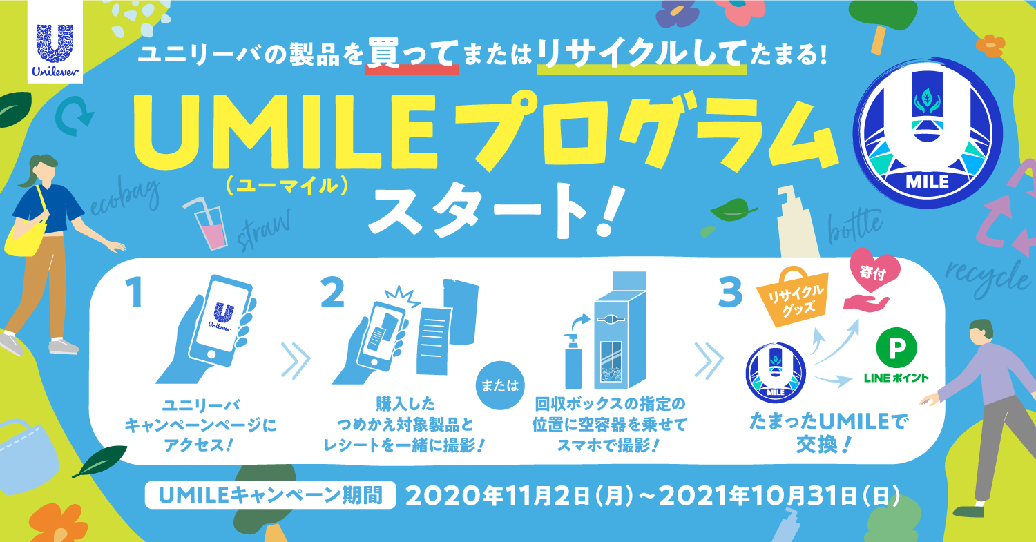ユニリーバ・ジャパン、UMILE（ユーマイル）プログラムをスタート