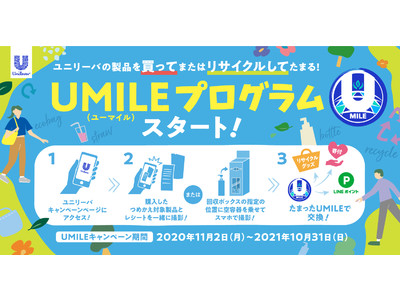 ユニリーバ・ジャパン、UMILE（ユーマイル）プログラムをスタート
