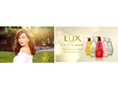 2021年2月1日（月）より「ラックス ルミニーク」新TV-CMを全国でオンエア 「輝き上手は、リセット上手！」をテーマに撮影を実施 アン・ハサウェイが飾らないリラックスした姿を披露