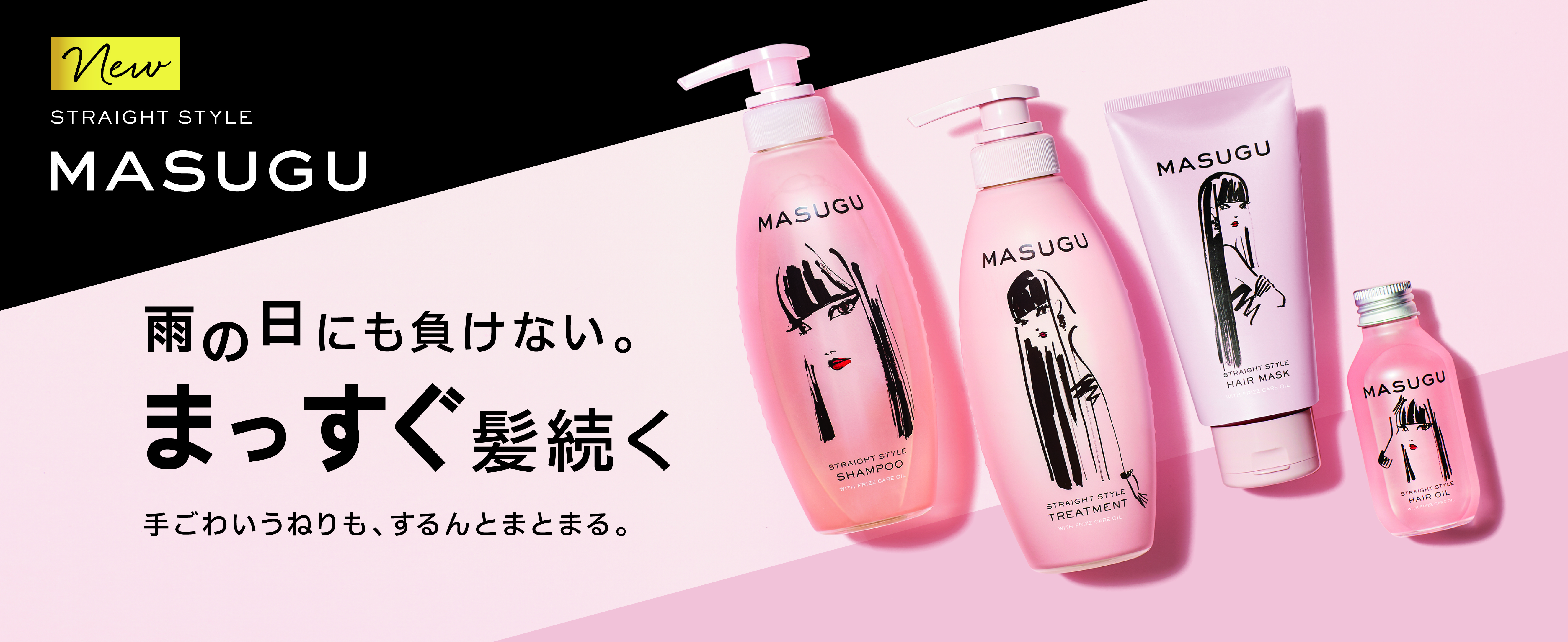 手ごわいうねりをまっすぐに うねり髪を まっすぐ に導く新ヘアケアブランド Masugu 誕生 美st Online 美しい40代 50代のための美容情報サイト