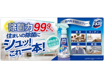住まいのあらゆるところを簡単除菌「ドメスト　室内用多目的除菌スプレー」、3月29日（月）より全国発売開始