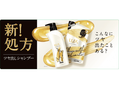 ラックス スーパーリッチシャイン シャインプラス2018年10月22日（月）より新発売