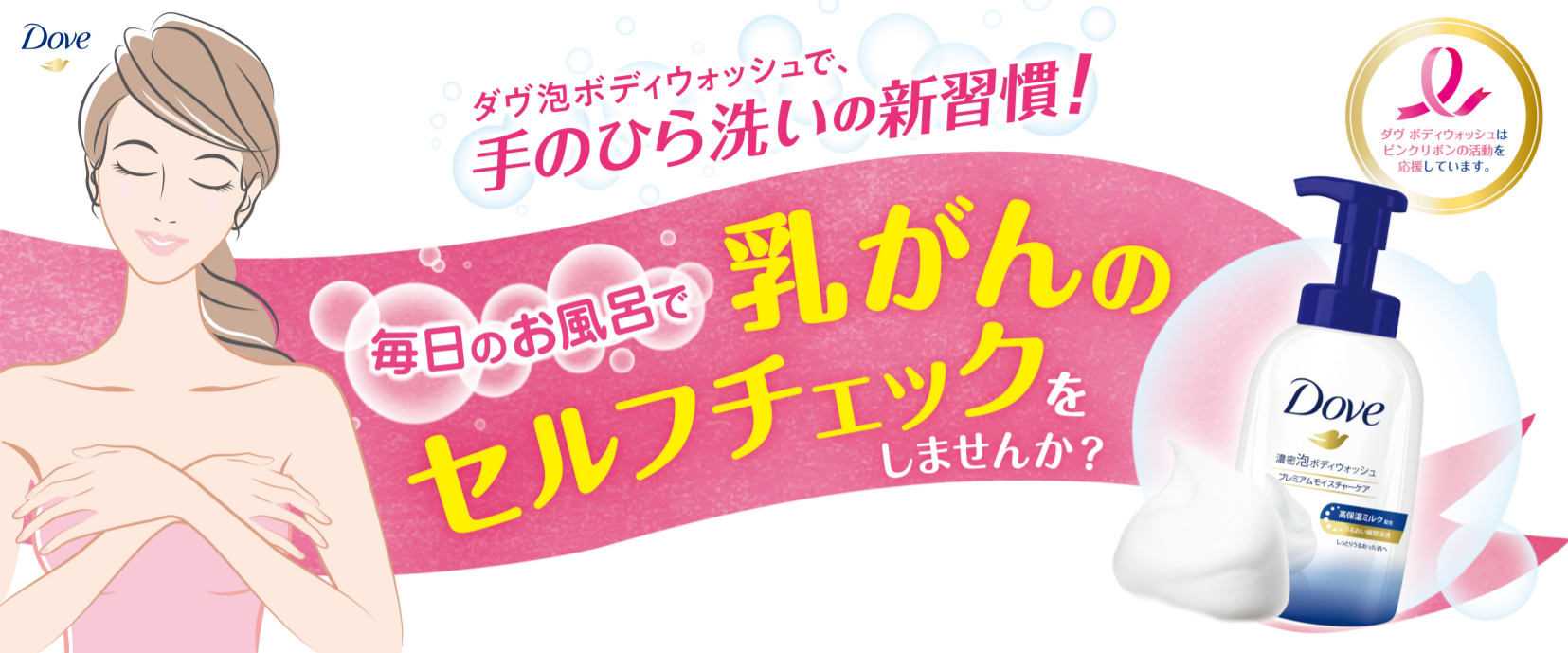 「ダヴ 濃密泡ボディウォッシュ」で手のひら洗いの新習慣！毎日のお風呂で 乳がんの簡単セルフチェックをしませんか？