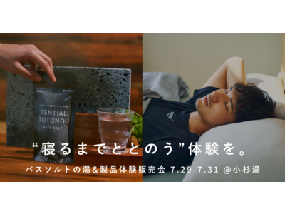 TENTIAL×銭湯で、“寝るまでととのう”体験を。東京・高円寺の銭湯「小杉湯」でTENTIAL製品の体験販売会を実施