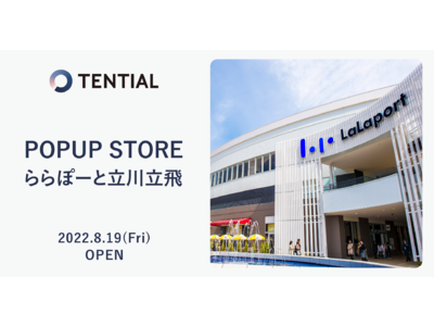 ウェルネスD2Cブランド TENTIALの全製品を販売する「TENTIAL POPUP STORE」をららぽーと立川立飛にオープン