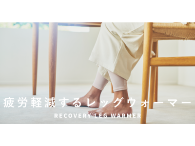 TENTIALから一般医療機器のリカバリーレッグウォーマーが登場！「RECOVERY LEG WARMER」を10月11日(火)より販売開始