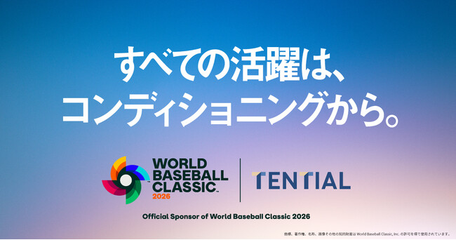 TENTIAL、2026 World Baseball Classic(TM) のグローバルパートナーに就任