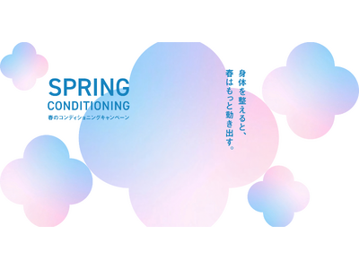 春の不調は“睡眠”から解決。春の限定キャンペーン「SPRING CONDITIONING」を4月1日（水）から実施！
