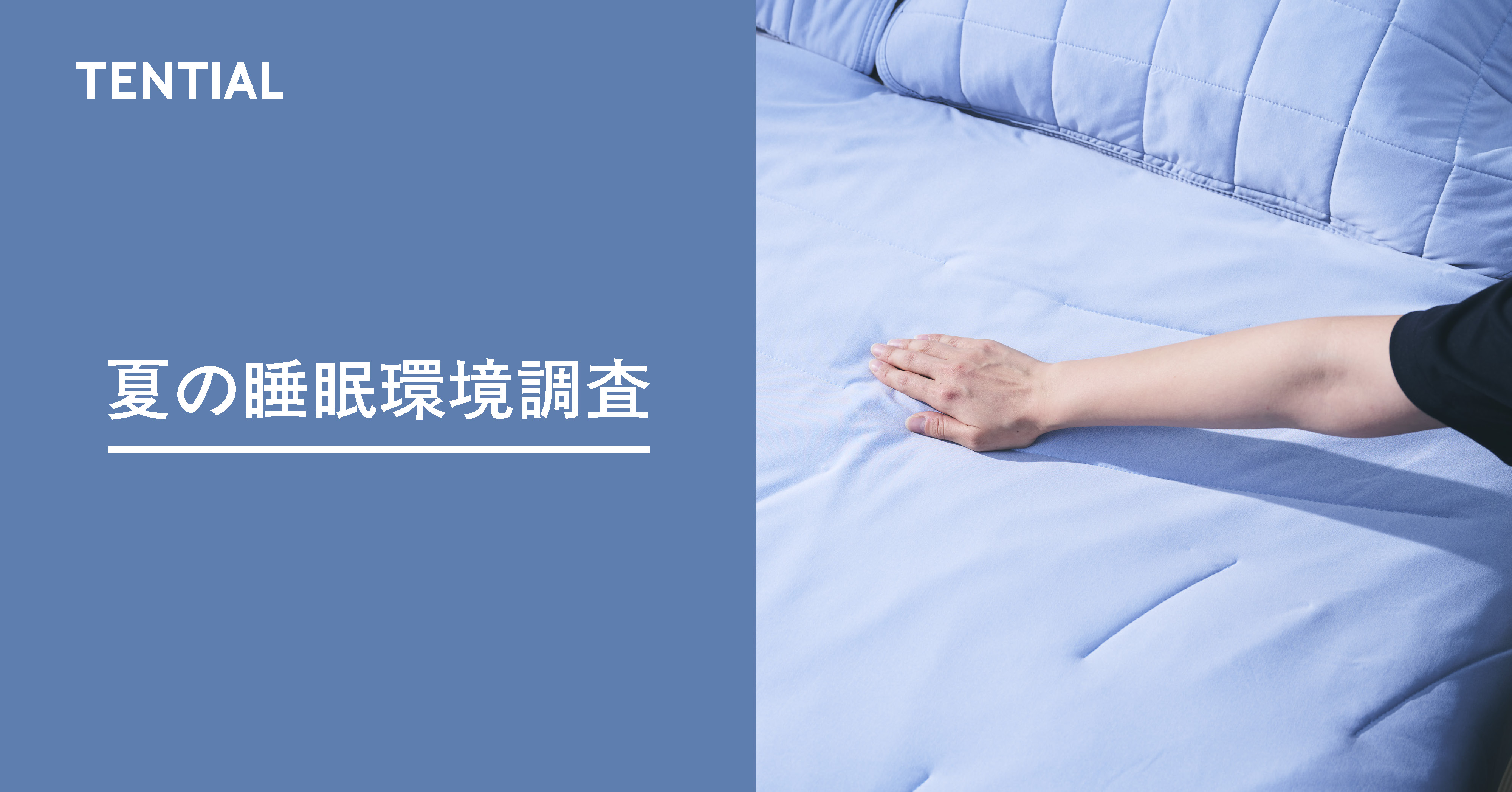 「夏の睡眠環境に関する実態調査」夏は最も睡眠に悩む季節。対策は冷房&寝具が重要に。
