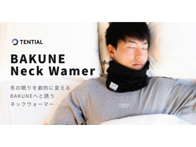 ウェルネスD2CブランドTENTIAL、睡眠時の寝冷えを防ぐネックウォーマー「BAKUNE Neck Warmer」の販売を開始
