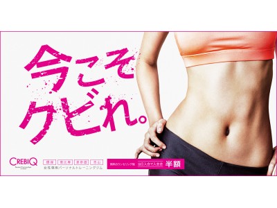 女性専用パーソナルトレーニングジムCREBIQ（クレビック）4月10日（火）に待望の渋谷店オープン