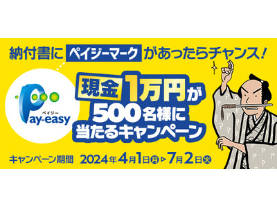 「納付書にペイジーマークがあったらチャンス！現金1万円が500名様に当たるキャンペーン」本日、4/1より開始！
