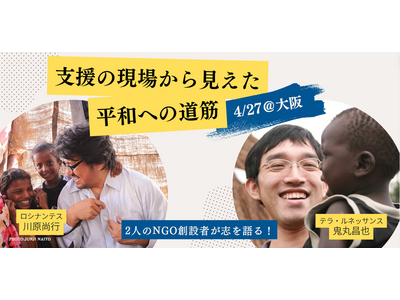 “いつか” ではなく ”今” 向き合う！日本発NGOの創業者2名と考える「一人ひとりが作る平和への道筋」