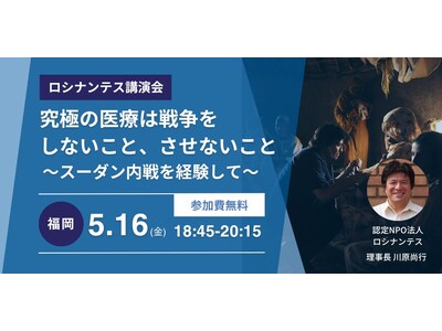 究極の医療は戦争をしないこと、させないこと~内戦が激化するスーダンに想いを馳せる日本人医師、5月16日に...