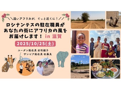 国際NGOの駐在職員があなたの街にアフリカの風をお届けします！in 滋賀