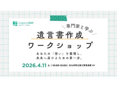 専門家と学ぶ遺言書作成ワークショップ in 北九州～あなたの「想い」を整理し、未来へ届けるための第一歩～