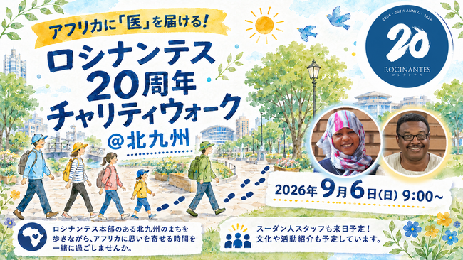 北九州を歩く一歩を、2倍の支援に。地元企業らがロシナンテス20周年チャリティウォークに協賛