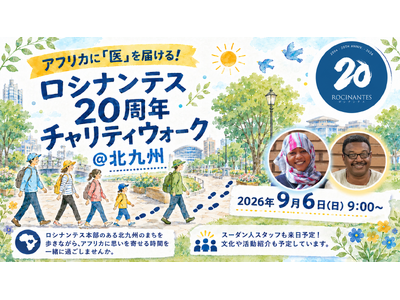 北九州を歩く一歩を、2倍の支援に。地元企業らがロシナンテス20周年チャリティウォークに協賛