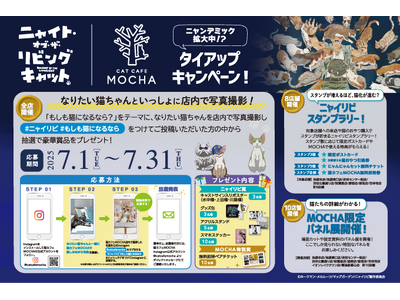 “ニャンデミック”、全国拡大中!?猫に触れたら猫になる!?話題作『ニャイリビ』との猫まみれなキャンペーン...