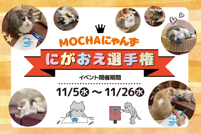 プレスリリース「推し猫のにがおえコンテスト開催決定！猫カフェで芸術の秋を楽しみながら豪華景品をゲットしよう「MOCHAにゃんずにがおえ選手権」」のイメージ画像