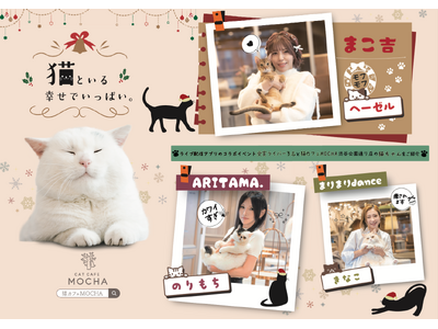 猫カフェMOCHA×イチナナライバーの特別広告が駅を彩る冬限定広告が渋谷駅大型ポスター＆新宿駅ビジョンに登場！