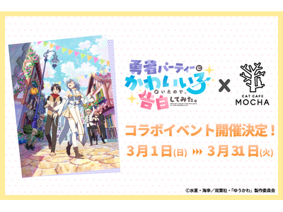 “異世界ラブコメ”と“猫カフェMOCHA”の夢のコラボが実現おやつで限定ノベルティをゲット＆キャラ映像や等身大パネルも登場！TVアニメ『勇者パーティーにかわいい子がいたので、告白してみた。』コラボ決定