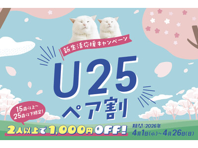 【1,000円割引】猫カフェMOCHAが「U25ペア割」を4月1日より開始！友人との新生活を応援