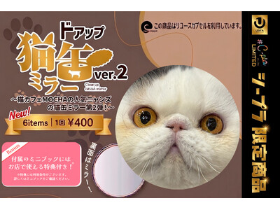 世界猫の日に発売！！猫カフェMOCHA×＃C-pla限定ガチャが全国8エリアに拡大