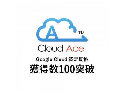 クラウドエース、Google Cloud 認定資格の獲得数が100を突破