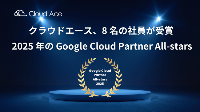 クラウドエースの社員 8 名が 2025 年の Google Cloud Partner All