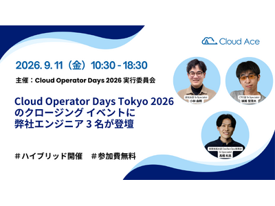 クラウドエース、Cloud Operator Days Tokyo 2026 のクロージング イベントに...