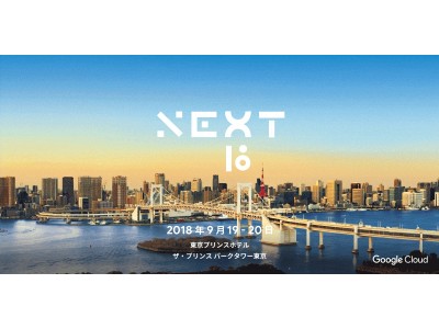 クラウドエース、「Google Cloud Next '18 in Tokyo」にダイヤモンドスポンサーとして出展