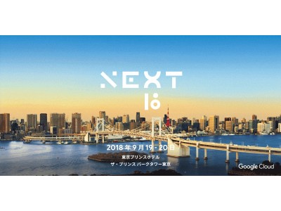 「Google Cloud Next '18 in Tokyo」事前アポイントサービスのお知らせ